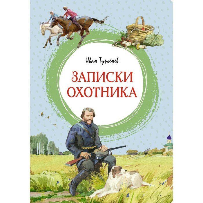 Книга Махаон Яркая ленточка. Записки охотника. 2023 год, И. С. Тургенев