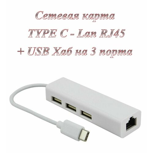 Сетевая карта / Ethernet адаптер Type C - LAN с хабом на 3 Usb 2.0 порта 100 Мбит/с сетевая карта ethernet адаптер usb lan с хабом на 3 usb 2 0 порта 100 мбит с