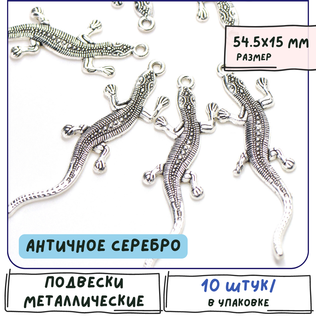 Кулон Подвеска металлическая Ящерица 10 шт. для рукоделия / браслета / сережек цвет античное серебро 54.5x15x2 мм
