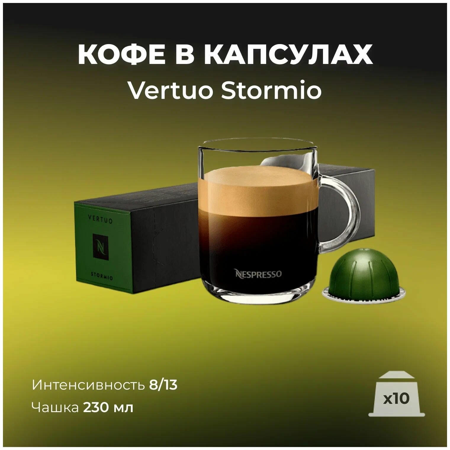 Кофе капсулы Nespresso Vertuo Stormio, 10 капсул в уп, 1 упаковка - фотография № 4