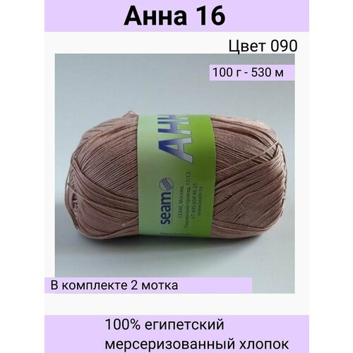 Пряжа Seam Анна 16 цвет 090 какао/100% мерсеризованный египетский хлопок 100г 530м / 2шт / Сеам