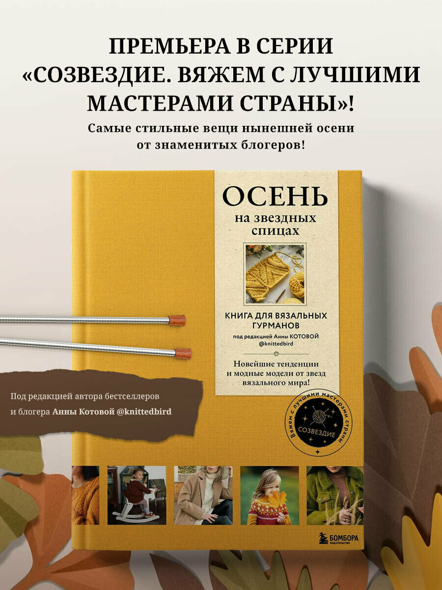 ОСЕНЬ на звездных спицах. Книга для вязальных гурманов. Новейшие тенденции и модные модели от звезд вязального мира! - фото №1