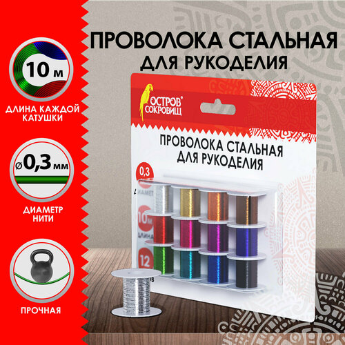 Проволока стальная для рукоделия, диаметр 0,3 мм, 12 цветов по 10 м, Остров Сокровищ, 665206