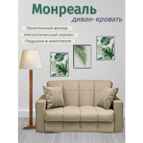 Диван - кровать Монреаль, механизм аккордеон на металлокаркасе