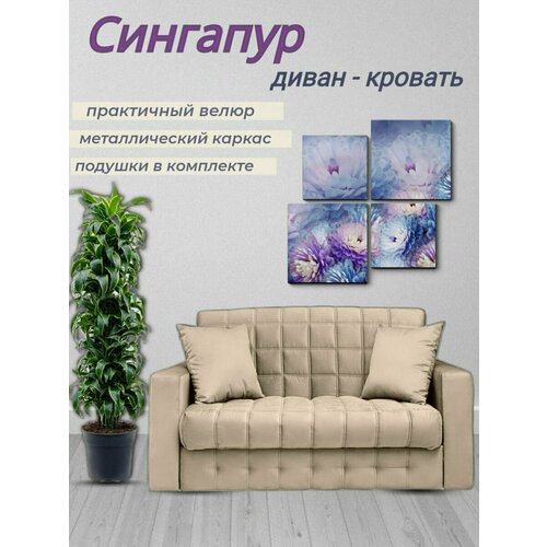 Диван - кровать Сингапур, механизм аккордеон на металлокаркасе