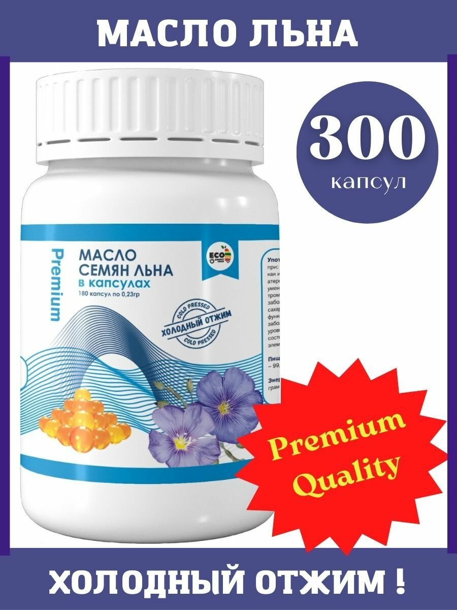 Льняное масло в капсулах Premium 300 шт.