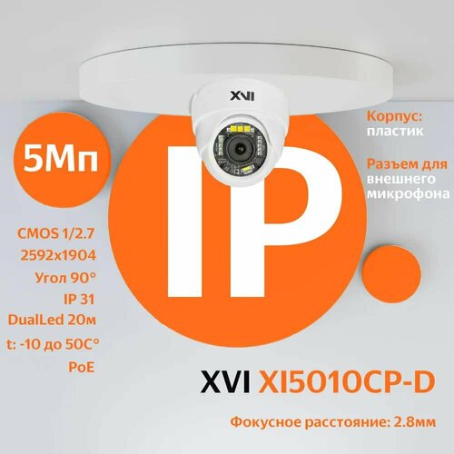 IP камера видеонаблюдения XVI XI5010CP-D (2.8мм) 5Мп, POE, DualLED подсветка ip камера видеонаблюдения xvi xi5010c d 2 8мм 5мп dualled подсветка