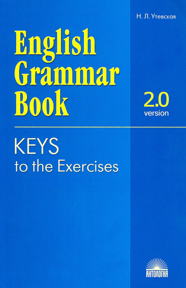 Ключи к упражнениям учебного пособия "English Grammar Book. Version 2.0" - фото №1