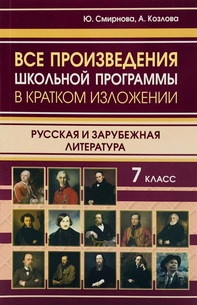 Все произведения школьной программы в кратком изложении. Русская и зарубежная литература. 7 класс - фото №1