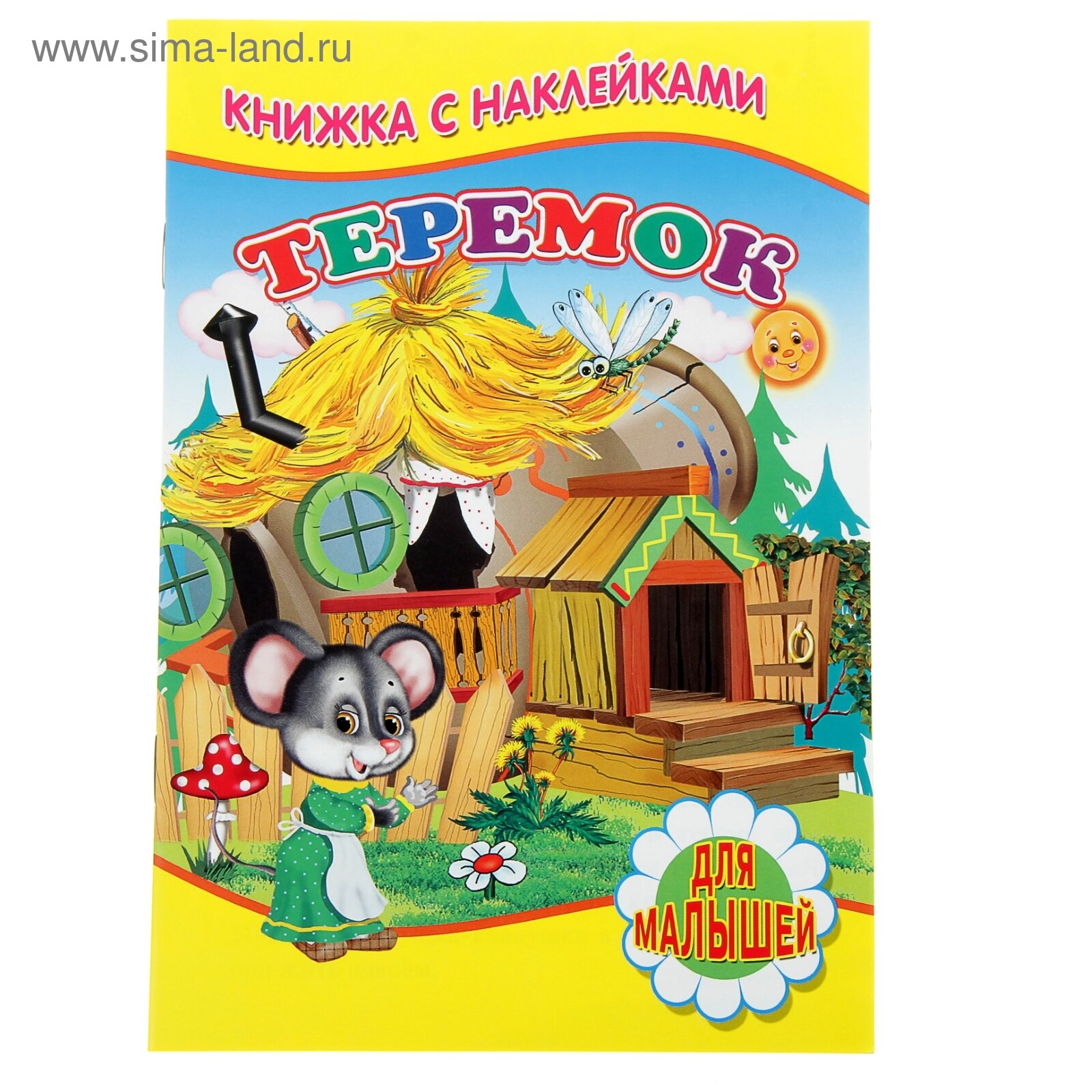 Книга Теремок (Сергей Михайлов) - фото №4