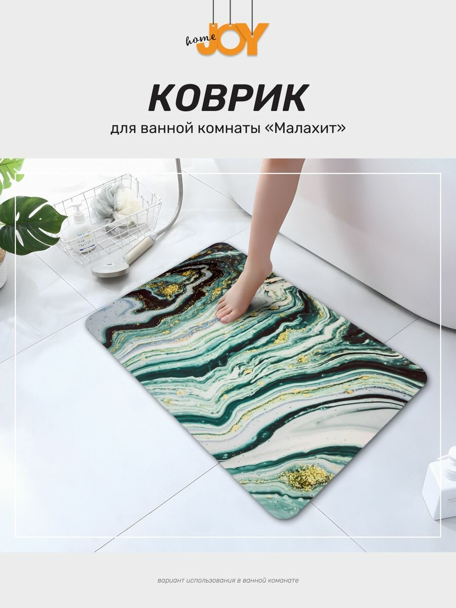 Коврик для ванной комнаты Joy Home "Малахит" 40х60 см