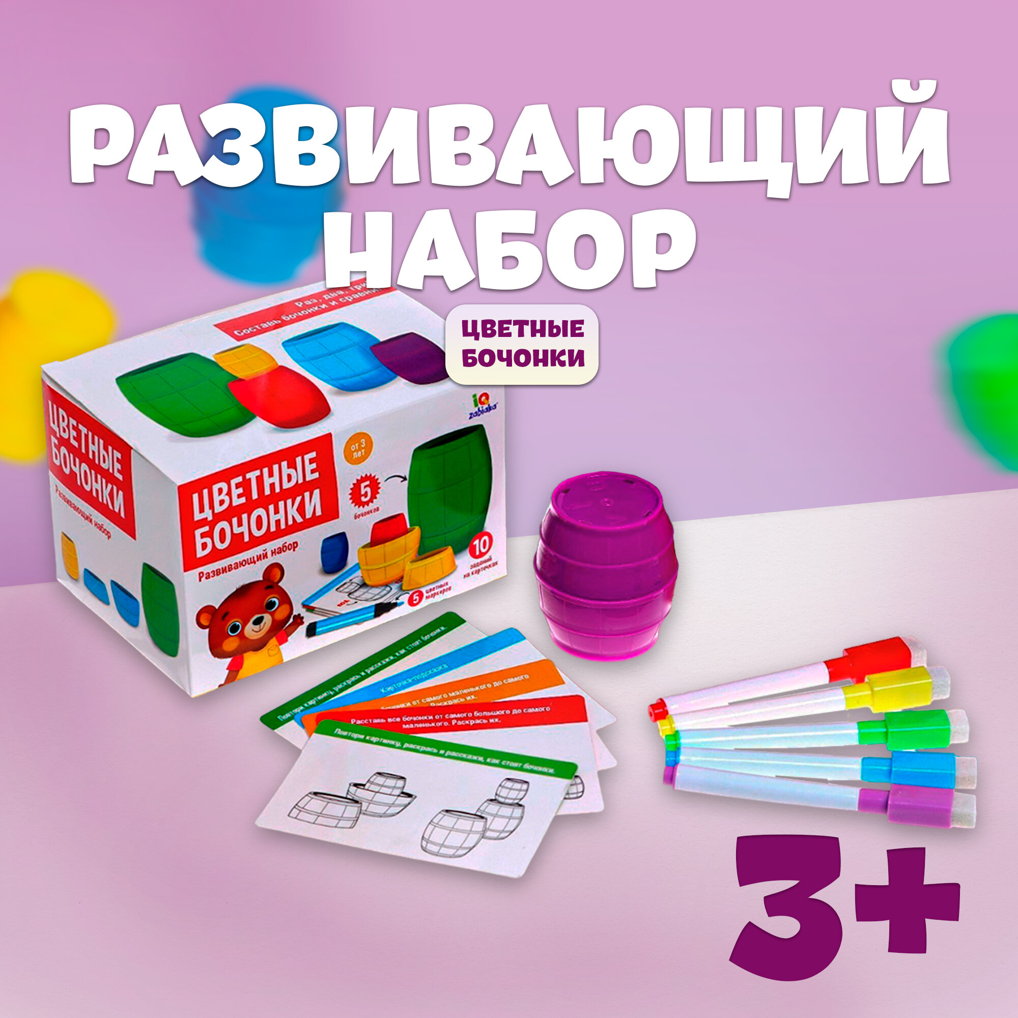 Набор «Цветные бочонки», развивающий, по типу матрёшки, 5 бочонков, 10 заданий, 5 маркеров в комплекте, карточки пиши-стирай, для детей и малышей