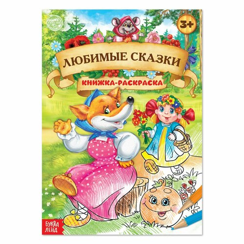 раскраска любимые сказки 16 стр формат а4 Раскраска «Любимые сказки», 16 стр, формат А4