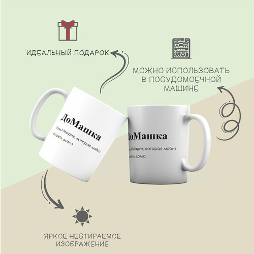 Кружка для чая и кофе Маша, ДоМашка всегда права