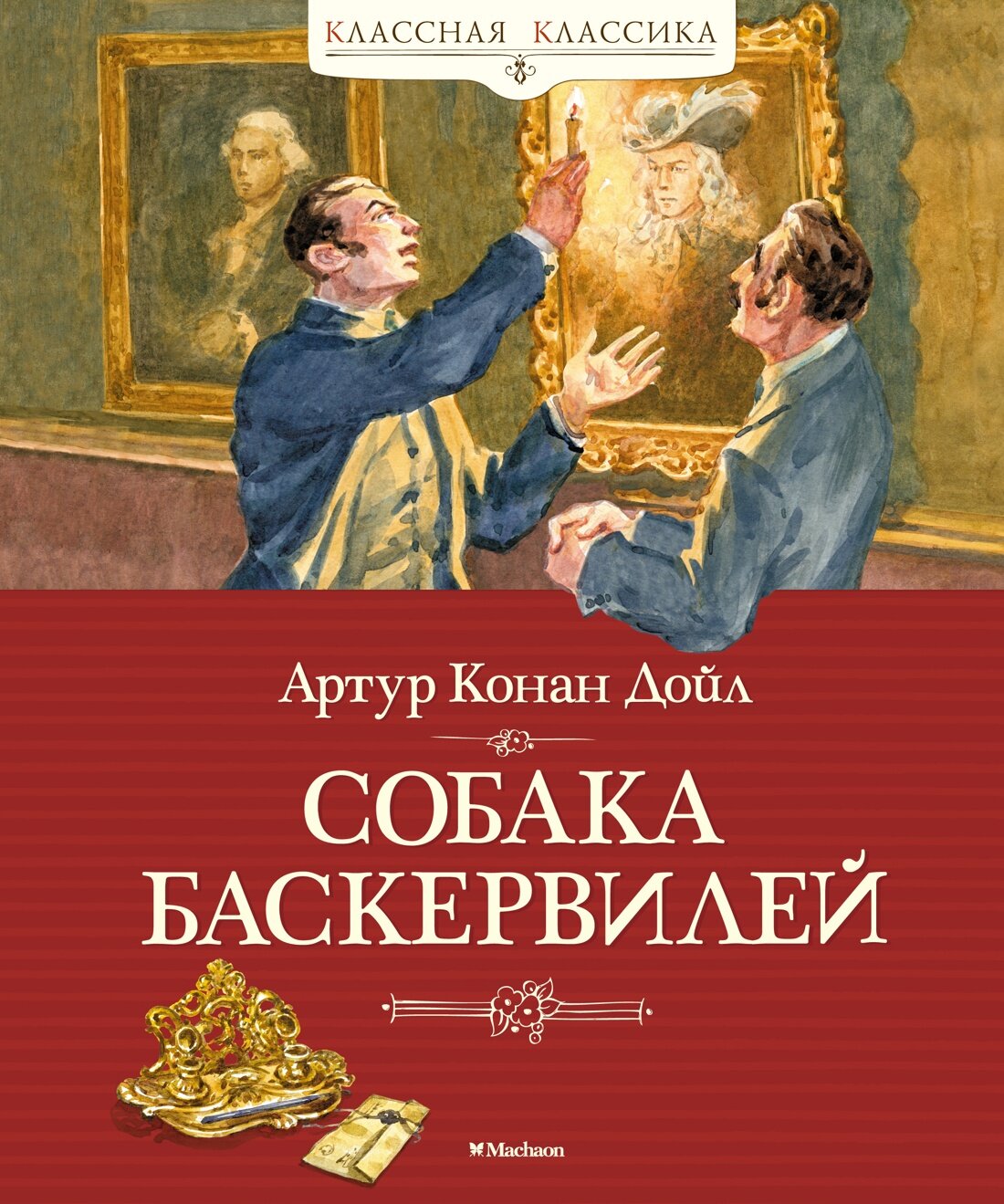 Книга Собака Баскервилей