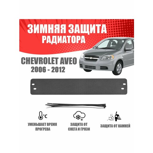 Зимняя заглушка для Chevrolet Aveo II T250 2006-2012 (седан)