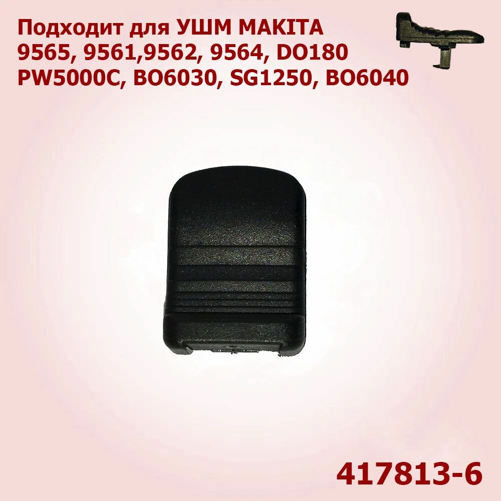 Кнопка выключателя, клавиша для УШМ MAKITA 9565 (417813-6)