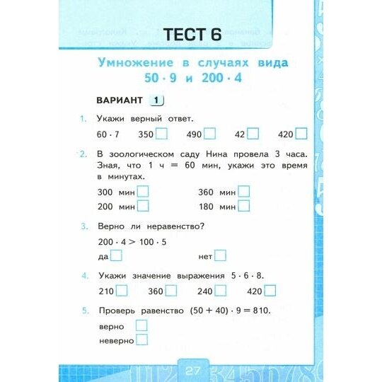 Тесты по математике. 3 класс. В 2-х частях. Часть 2 (к учебнику В. Н. Рудницкая) - фото №3