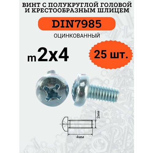 фото Din7985 2х4 винт с полукруглой головой, шлиц крест, цинк, 25 шт. креп-комп