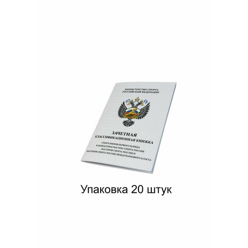 Зачетная классификационная книжка спортсменов 1 разряда, КМС, МС и мсмк, 20 шт