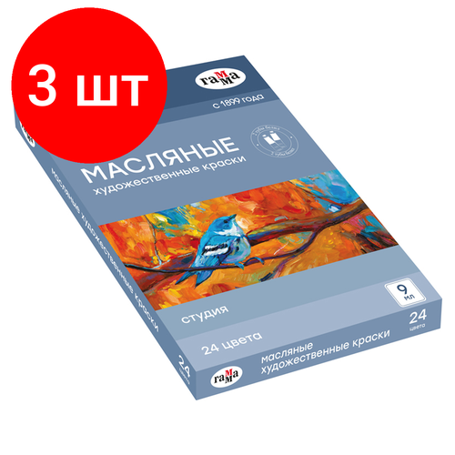 Комплект 3 шт, Краски масляные Гамма Студия, 24 цвета, туба 9мл, картон. упаковка