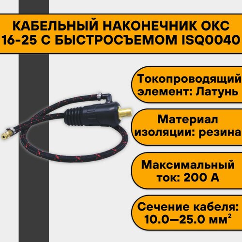 Наконечник кабельный ОКС 16-25 с быстросъемом