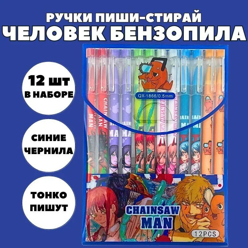Набор гелевых ручек пиши стирай со стираемыми чернилами для детей и взрослых 12 шт, Человек бензопила