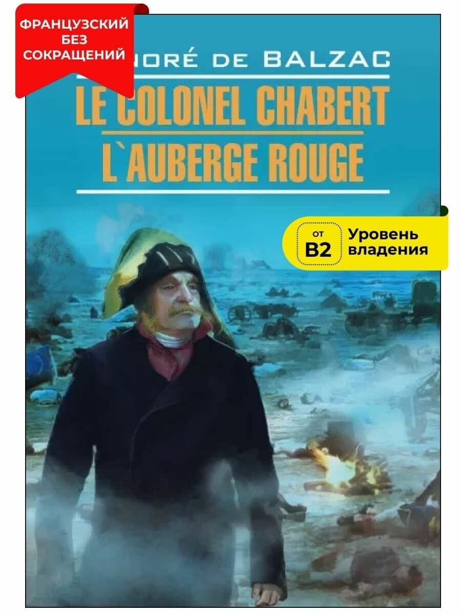Полковник Шабер. Красная гостиница / Le Colonel Chabert. LAuberge Rouge