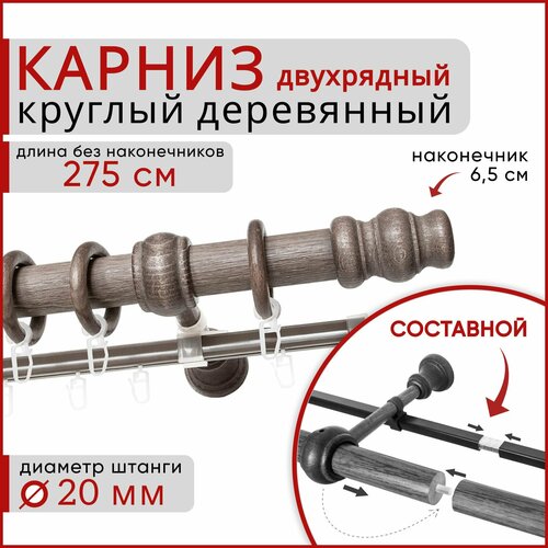 фото Карниз круглый деревянный настенный двухрядный d20 275 см серый тик уют