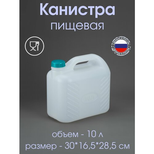 Канистра 10 л пищевая пластиковая белая