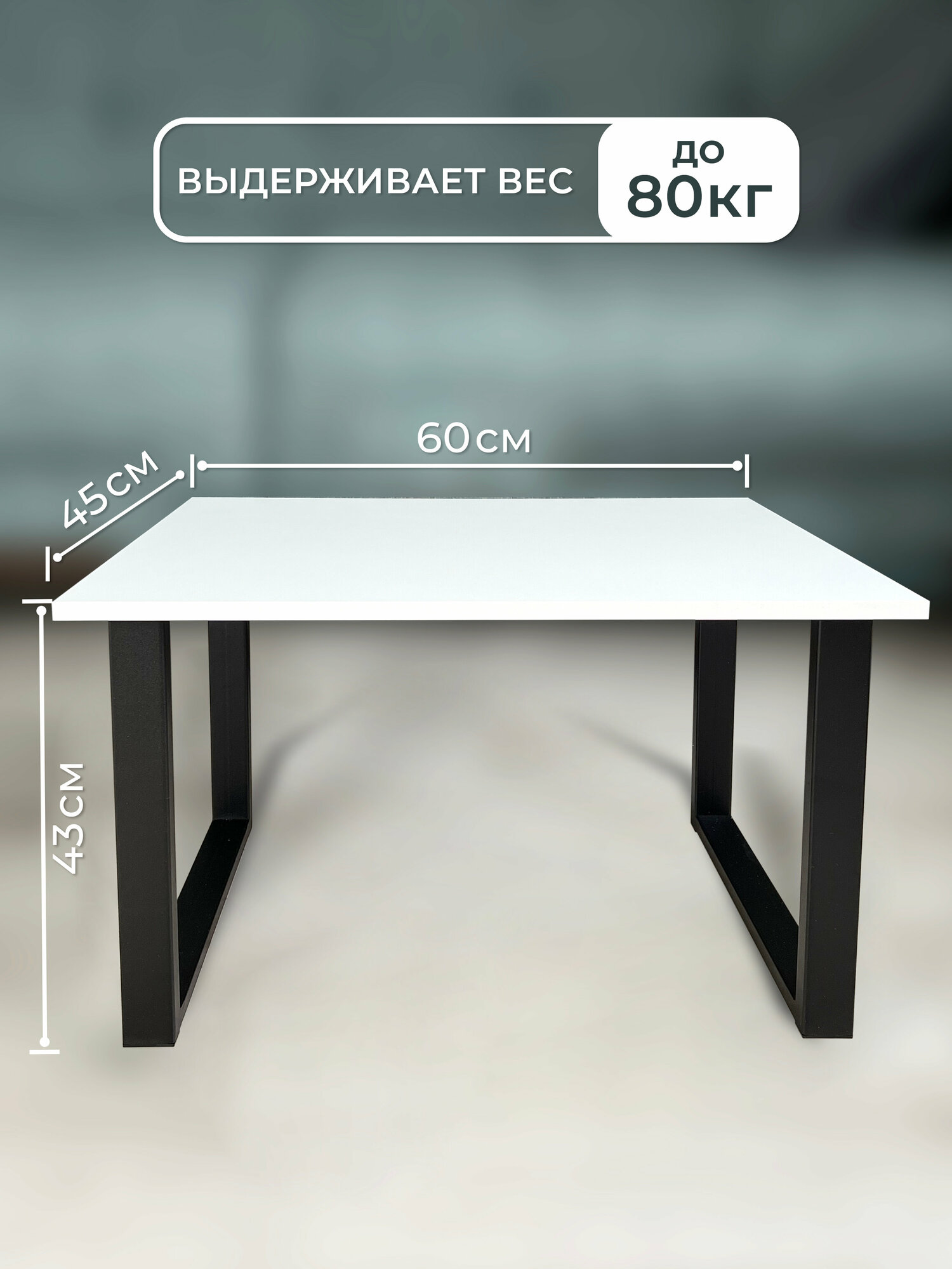 Столик журнальный лофт 60х45 см, белый