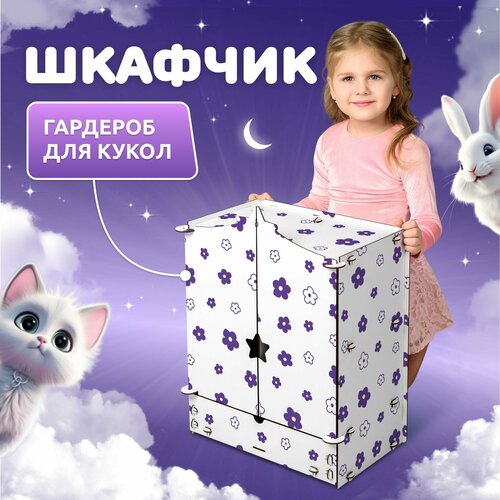 Шкаф для кукол Звездочка MEGA TOYS серия манюня мебель для куклы