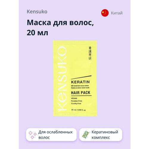 Маска для волос KENSUKO KERATIN 20 мл