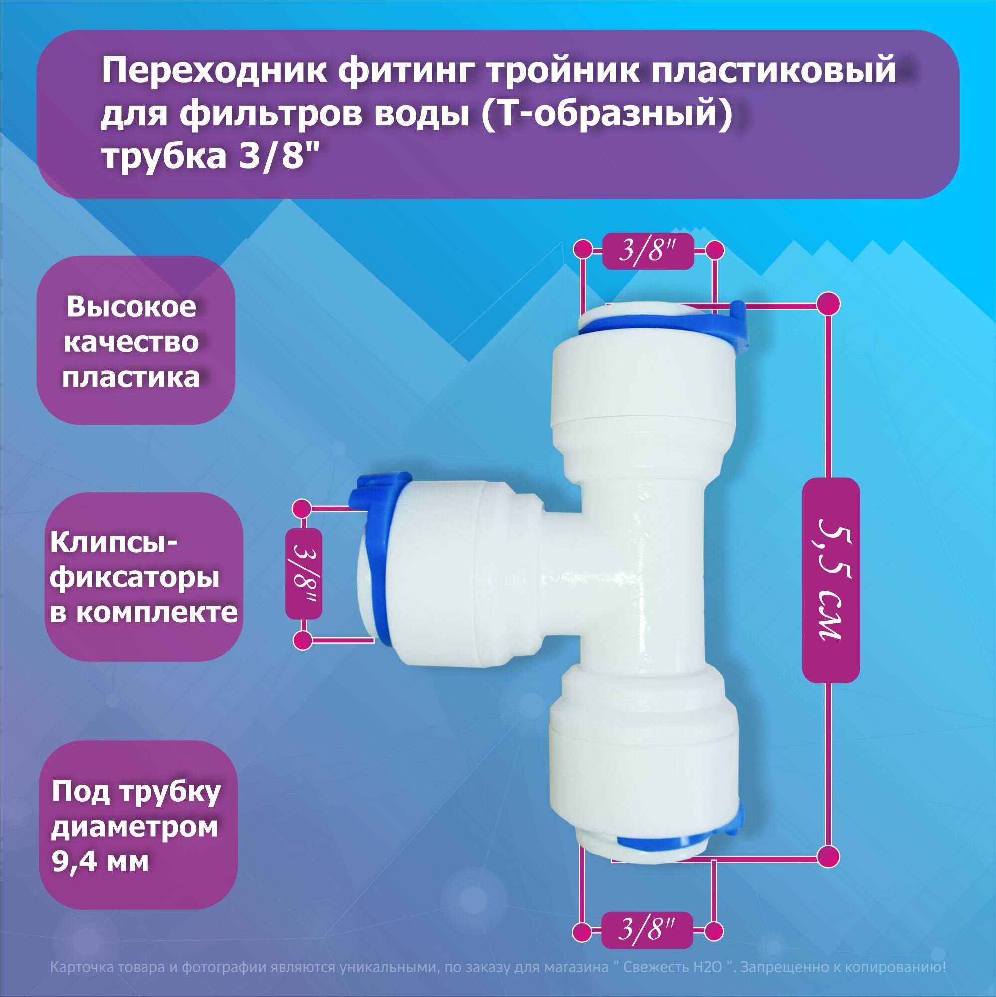 Переходник фитинг тройник пластиковый для фильтров воды (Т-образный) трубка 3/8"