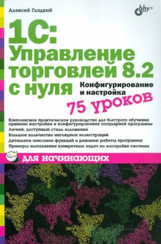 1С Управление торговлей 8.2 с нуля 75 уроков для начинающих