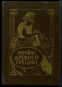 Успенский В. В, Успенский Л. В. Мифы Древней Греции