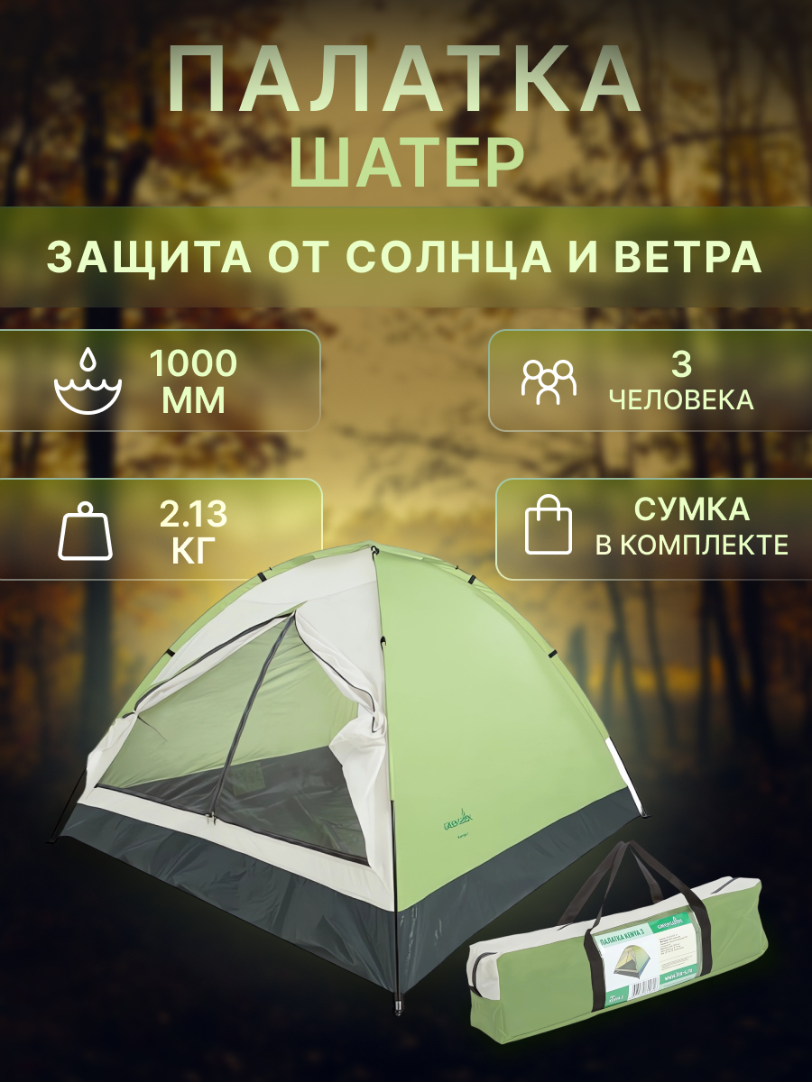 Палатка-шатёр 3 места, быстросборная для отдыха на природе