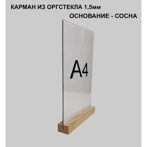 Менюхолдер А4 на деревянном основании / Подставка под меню А4 настольная вертикальная двухсторонняя для рекламных материалов