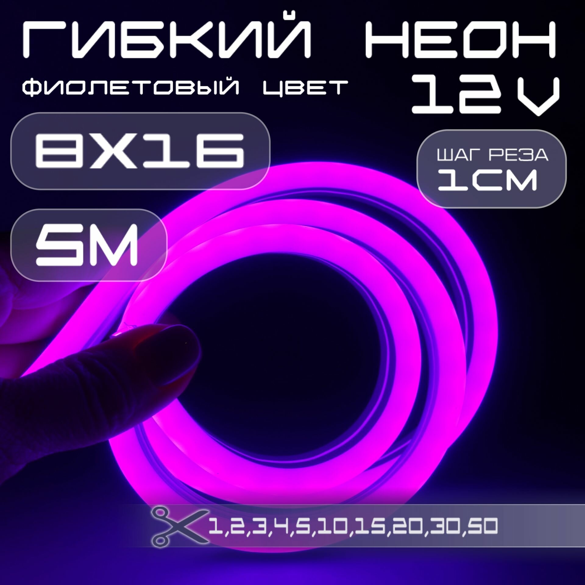 Гибкий неон 12V фиолетовый 8х16, 10W, 110 Led, IP67 шаг реза 1 см, 5 метров