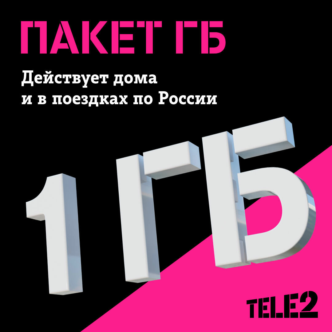 Tele2. Пакет мобильного интернета 1 ГБ [Карта цифрового кода]