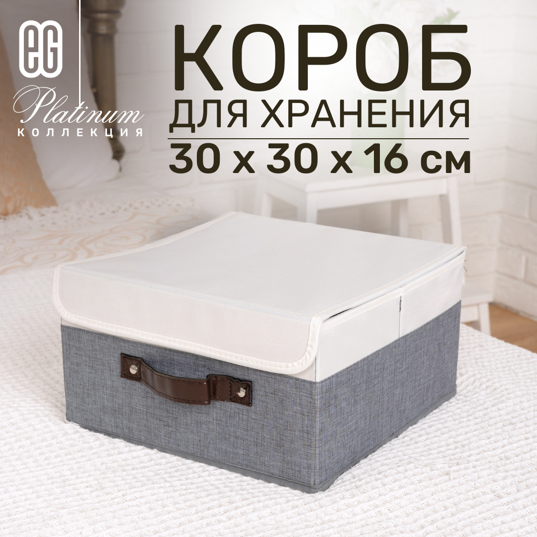 Короб для хранения ЕГ Platinum с крышкой 30х30х16