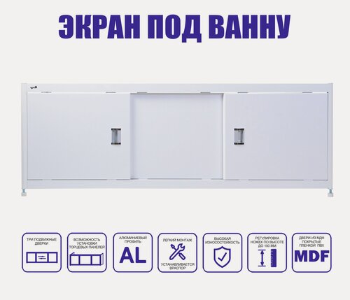 Изображение товара Экран для ванны Emmy "Монро 140" для ТОРЦЕВОЙ (БОКОВОЙ) панели, белый, с раздвижными дверцами МДФ, каркас алюминиевый профиль.