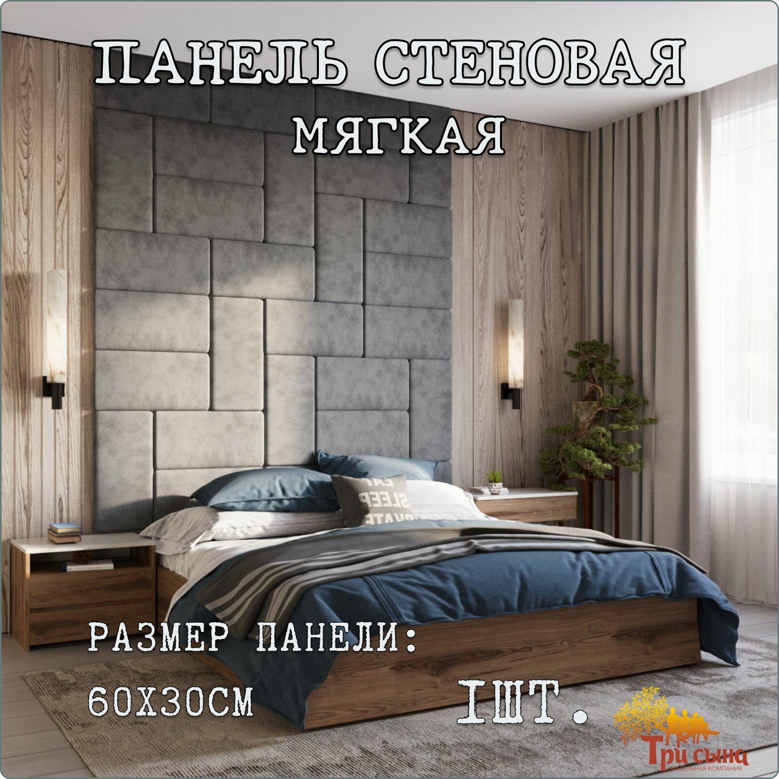 для стен из МДФ мягкая декоративная с поролоном и антивандальной велюровой обивкой, стеновая панель клеящаяся для спальни, детской и прихожей, мягкое изголовье для кровати 600Х300мм 1 шт.