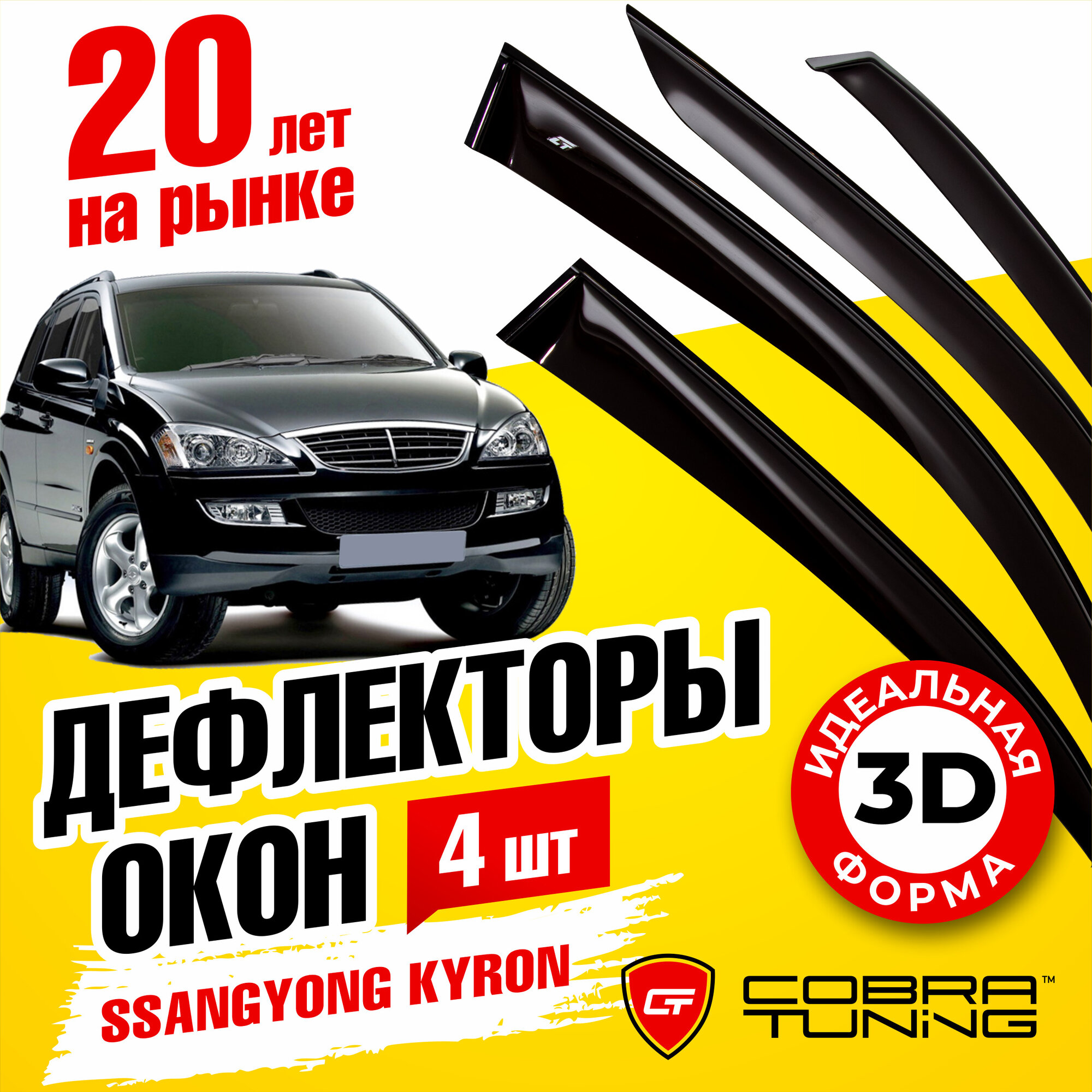 Дефлекторы боковых окон для Ssang Yong Kyron (Санг Ёнг Кайрон) 2006-2015 ветровики на двери автомобиля Cobra Tuning