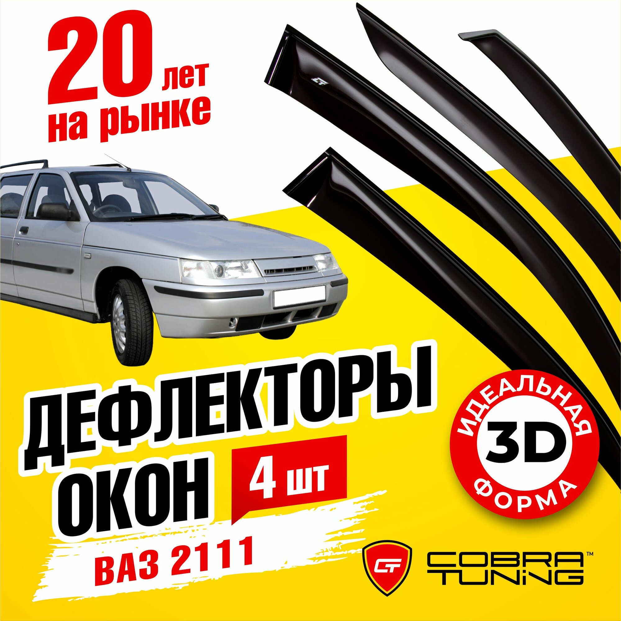 Дефлекторы боковых окон для Лада Ваз 2111 (Lada Vaz), ветровики на двери автомобиля, Cobra Tuning
