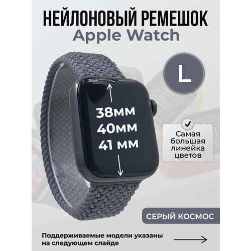 Нейлоновый ремешок для Apple Watch 1-9 SE 384041 мм без застежки серый космос размер L 271₽