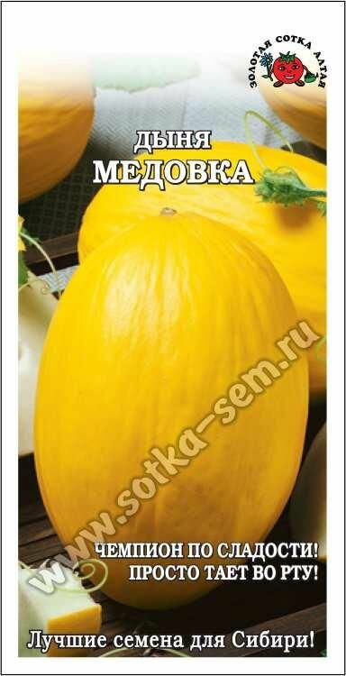 Семена дыни Золотая сотка Алтая 