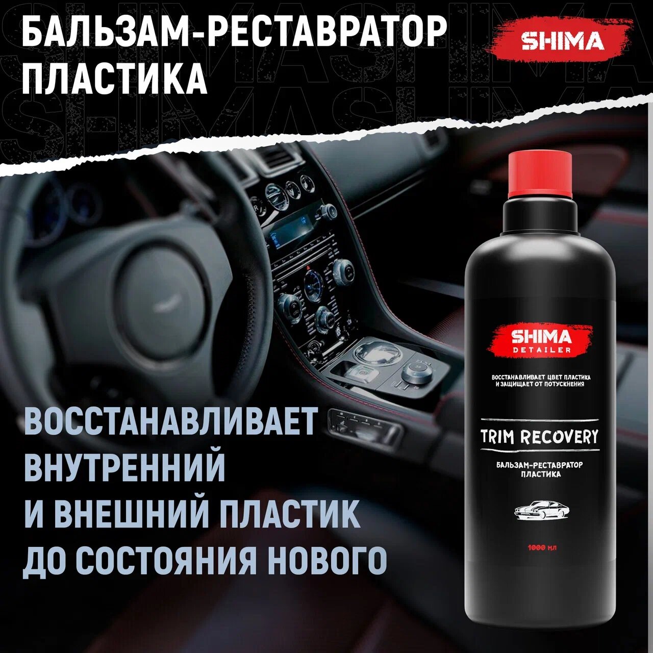 Бальзам-реставратор внешнего пластика SHIMA DETAILER TRIM RECOVERY 1л 4603740922036
