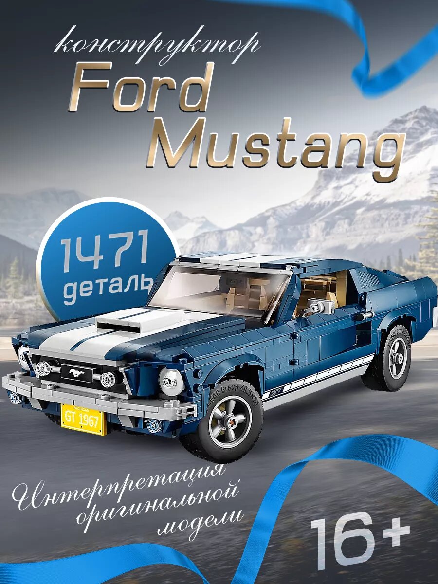 Конструктор Форд Мустанг GT500 Ford Mustang