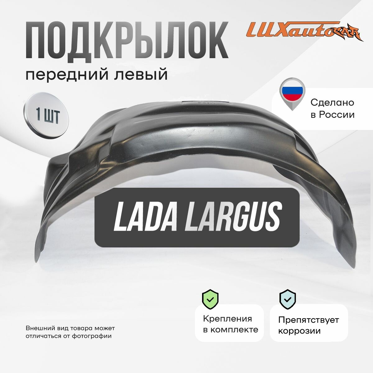Подкрылок LADA (ВАЗ) Largus Cross FL 2021- Универсал 5 дв. (передний левый) / Лада Ларгус, локер в автомобиль, 1 шт.